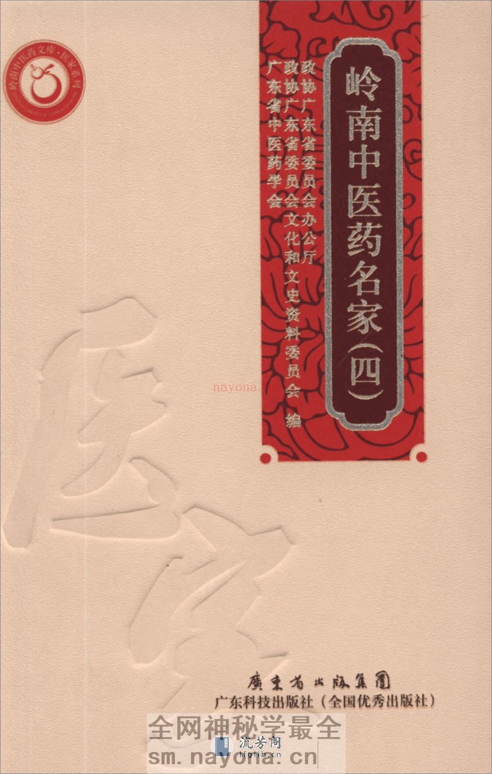 岭南中医药名家（四） - 第1页预览图