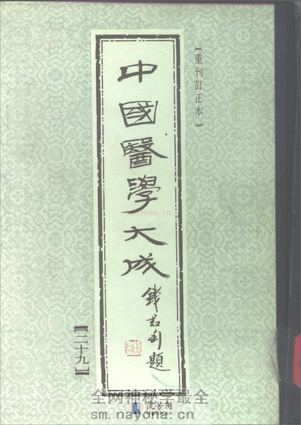 中国医学大成[1].29.校注妇人良方 - 第1页预览图