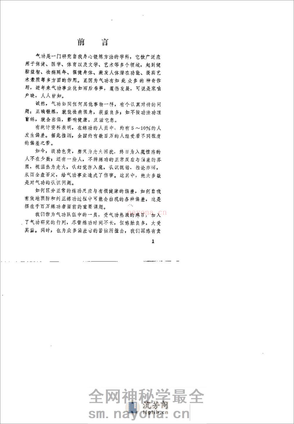 [气功防偏纠偏健身妙术].胡立加 - 第3页预览图