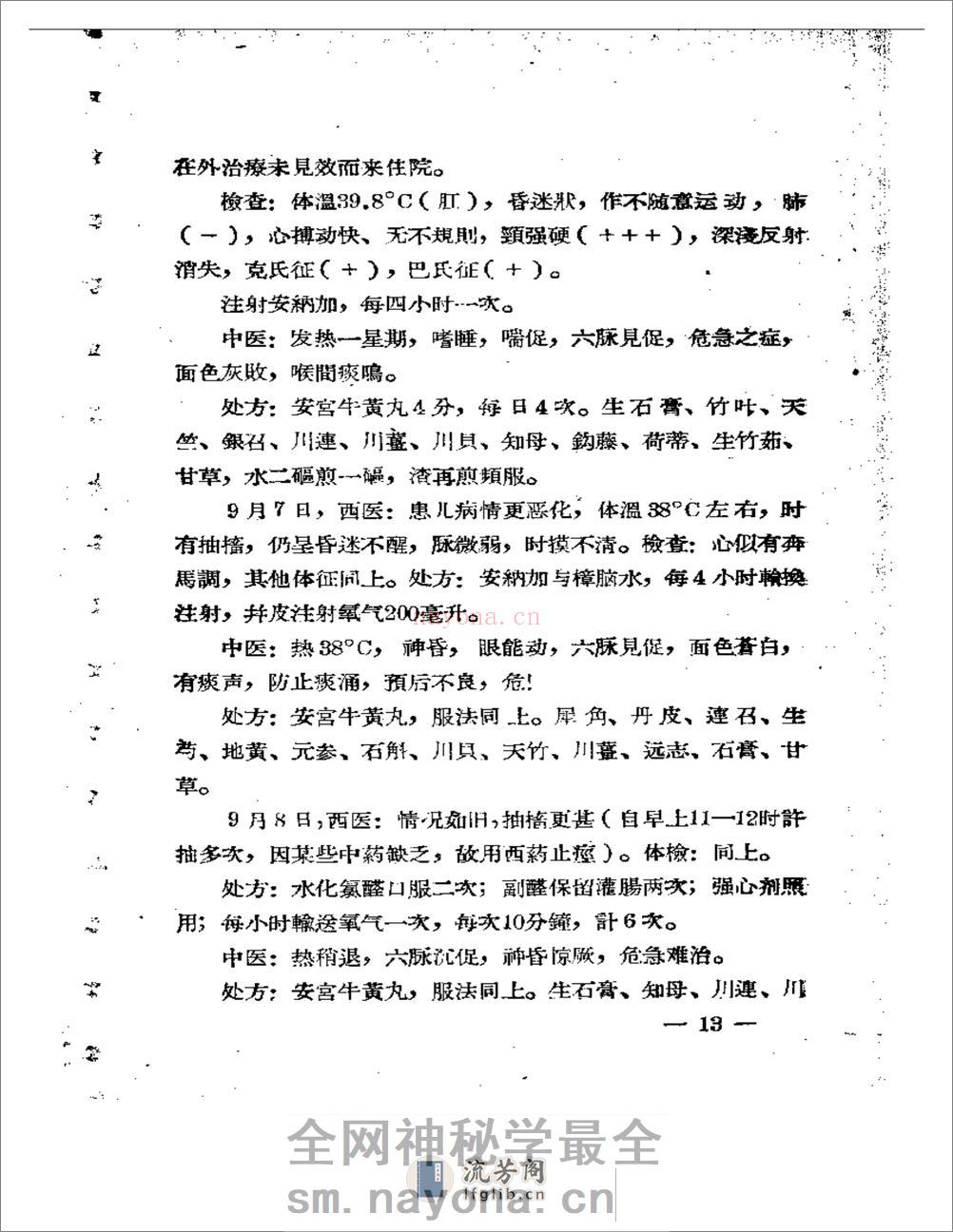 福建省中医临床经验汇编 - 第14页预览图