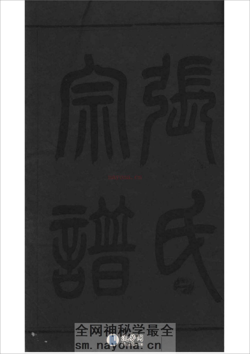 [江苏常州石运圩]张氏宗谱：共8卷 - 第2页预览图