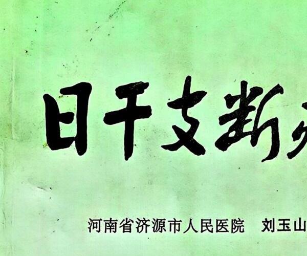 刘玉山《日干支断病》