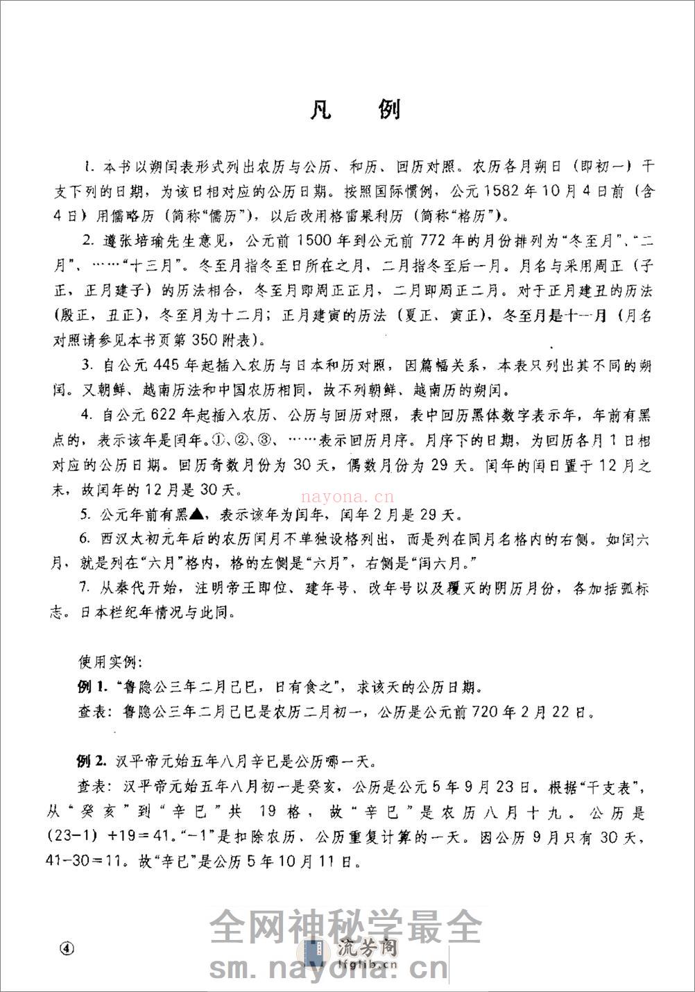 新编中国三千年历日检索表·徐锡祺·人民教育199 - 第7页预览图