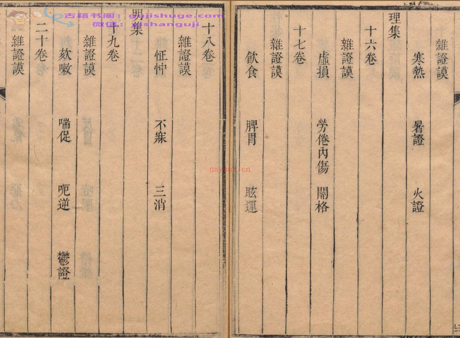 景岳全书 64卷 张介宾（明）刊本 ,清