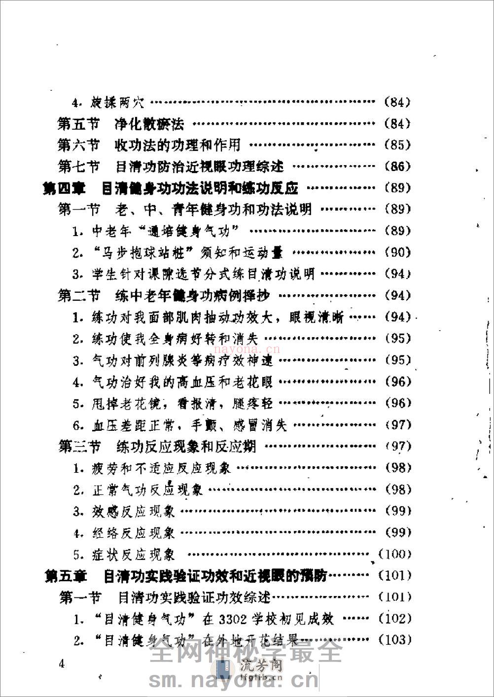 [气功防治近视眼].胡德铭 - 第9页预览图