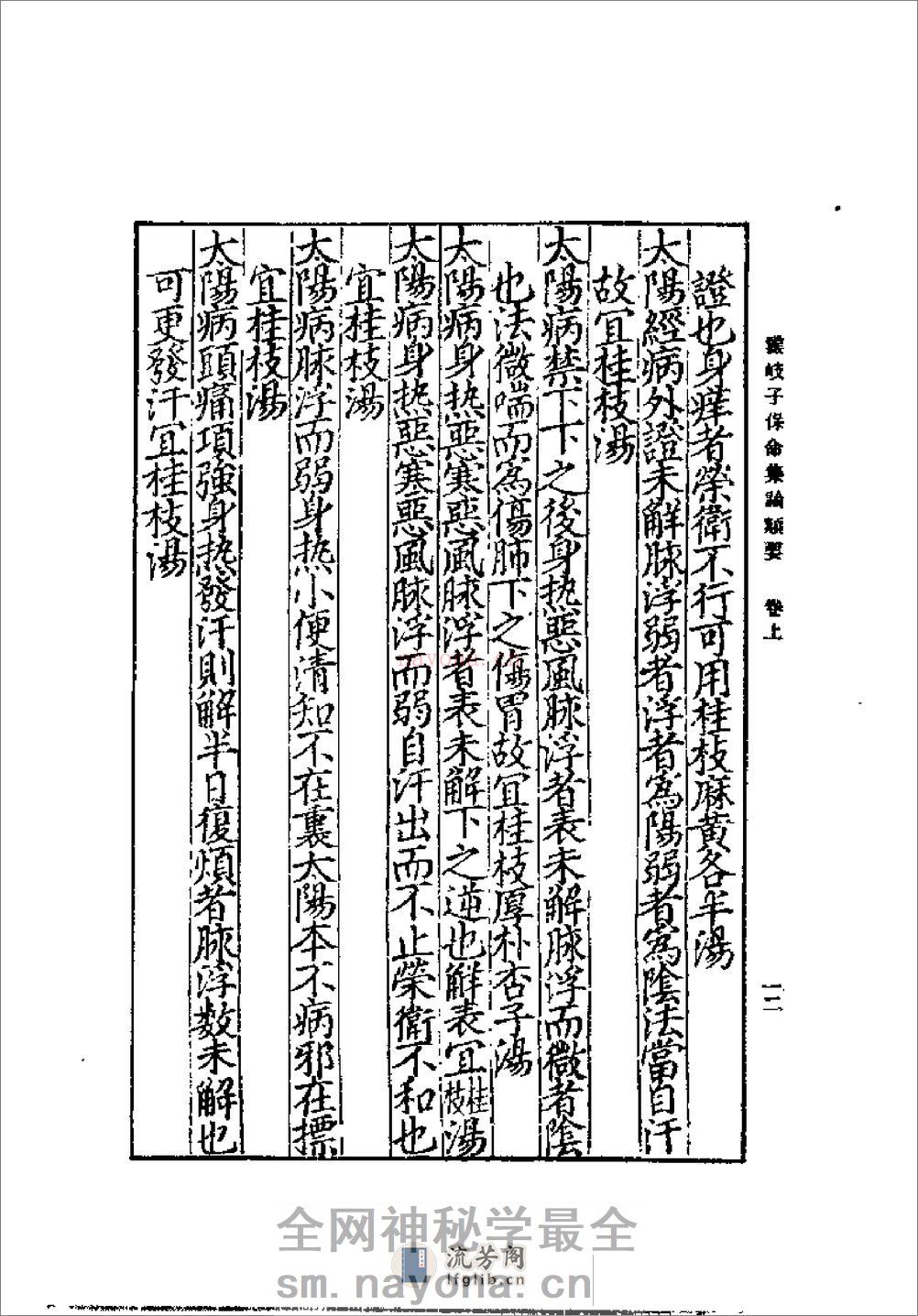 [云岐子保命集论类要].佚名 - 第16页预览图