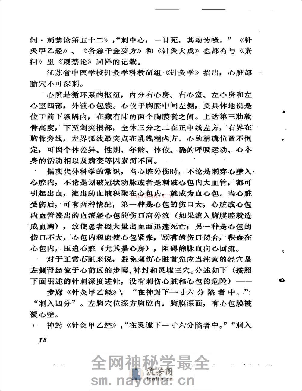 针疗须察——论腧穴刺禁与局部解剖的关系 - 第19页预览图
