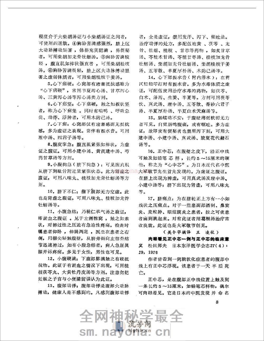 医学文摘 近十年来日本中医临床经验选(1971-1981) - 第8页预览图