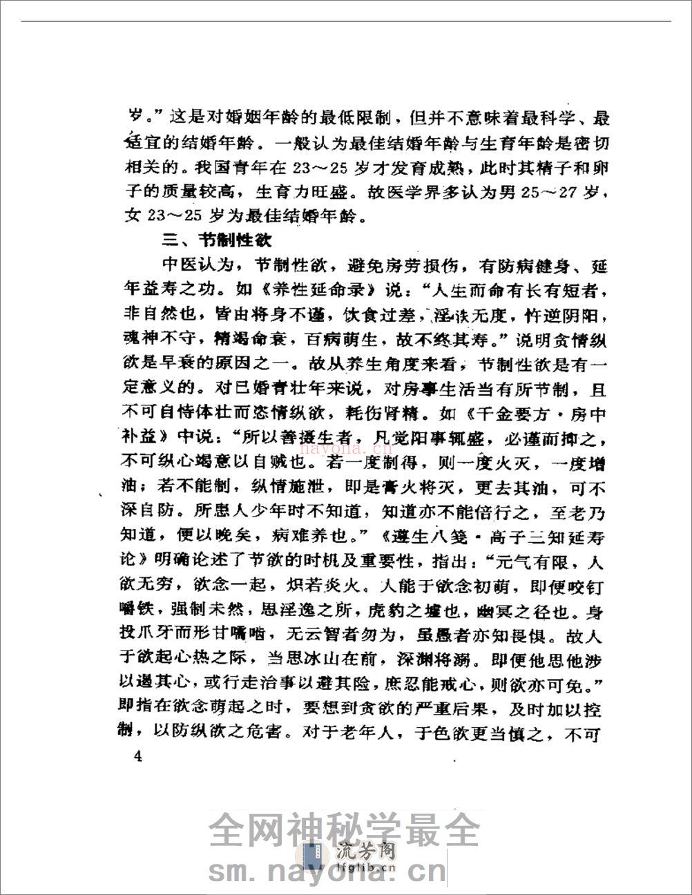中医房事养生与性功能障碍调治 - 第7页预览图