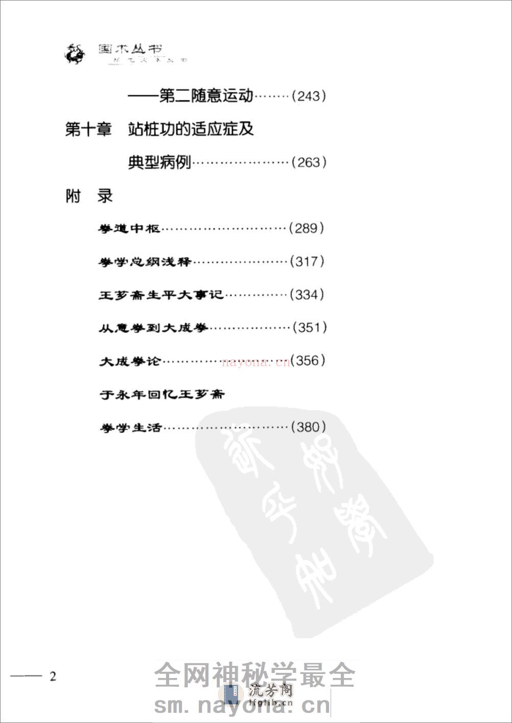 [大成拳站桩与求物].余永年 - 第12页预览图