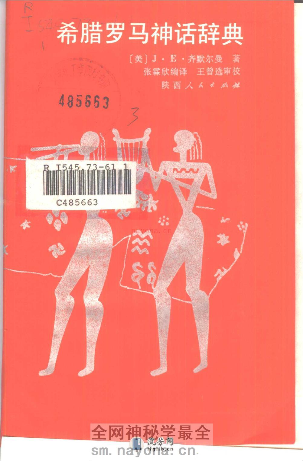 希腊罗马神话辞典.[美]J·E·齐默尔曼着.陕西人 - 第2页预览图