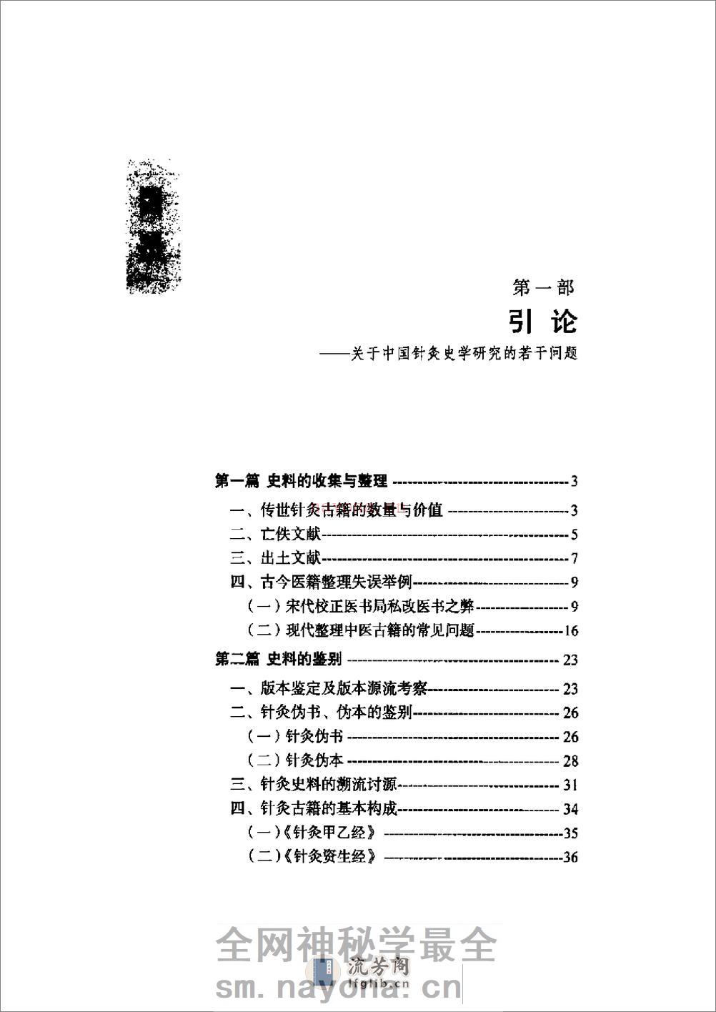 中国针灸学术史大纲1 - 第16页预览图