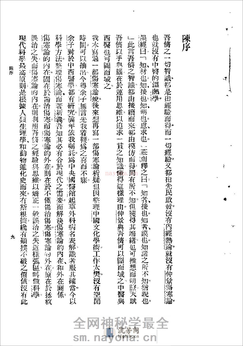 [图表注释伤寒论新义].余无言 - 第9页预览图