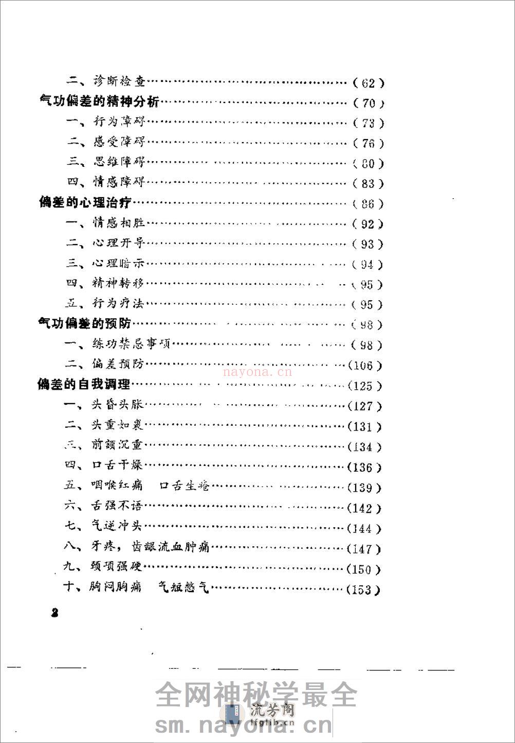 [气功防偏纠偏健身妙术].胡立加 - 第6页预览图