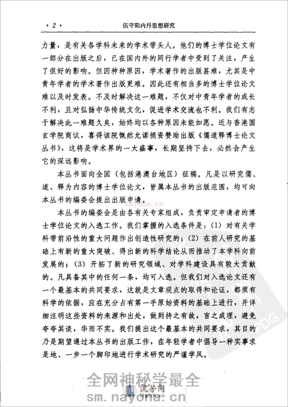 [伍守阳内丹思想研究].丁常春 - 第5页预览图