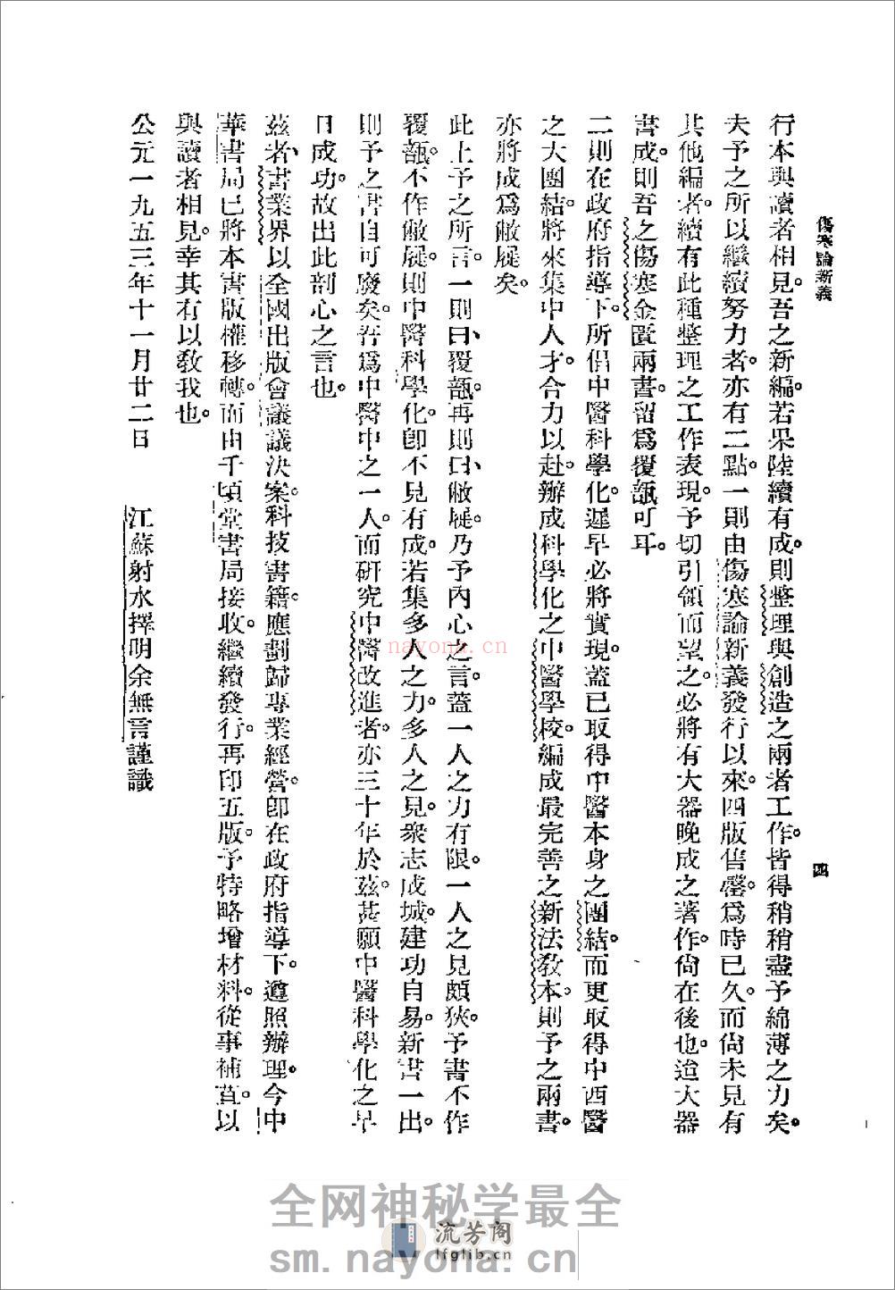 [图表注释伤寒论新义].余无言 - 第4页预览图