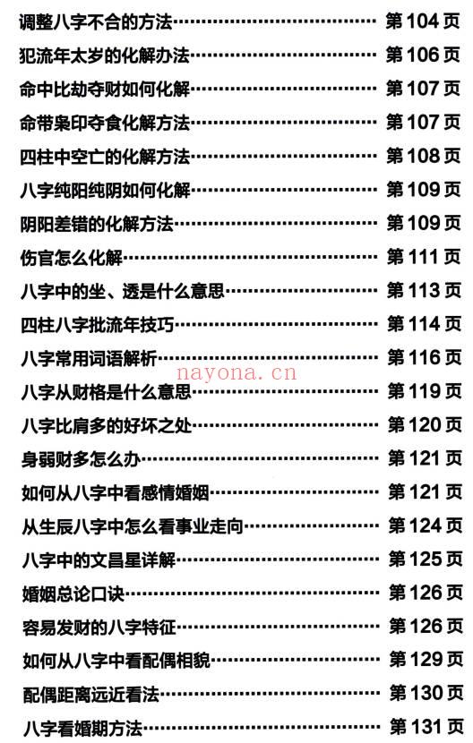 八字精批详解秘籍