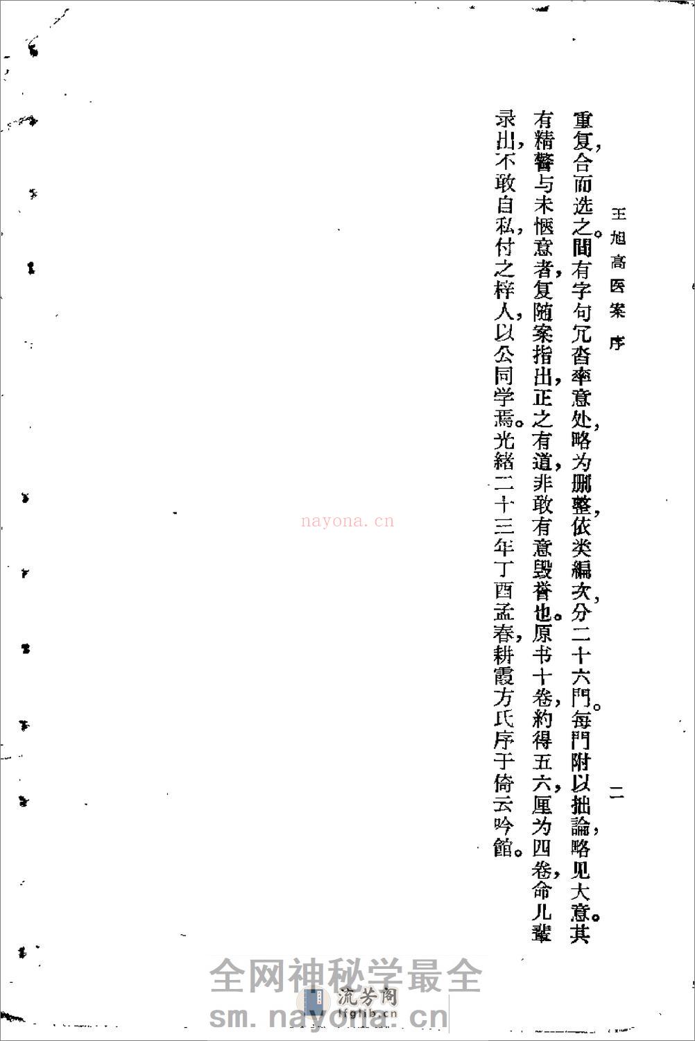 [王旭高医案].(清)王旭高 - 第2页预览图