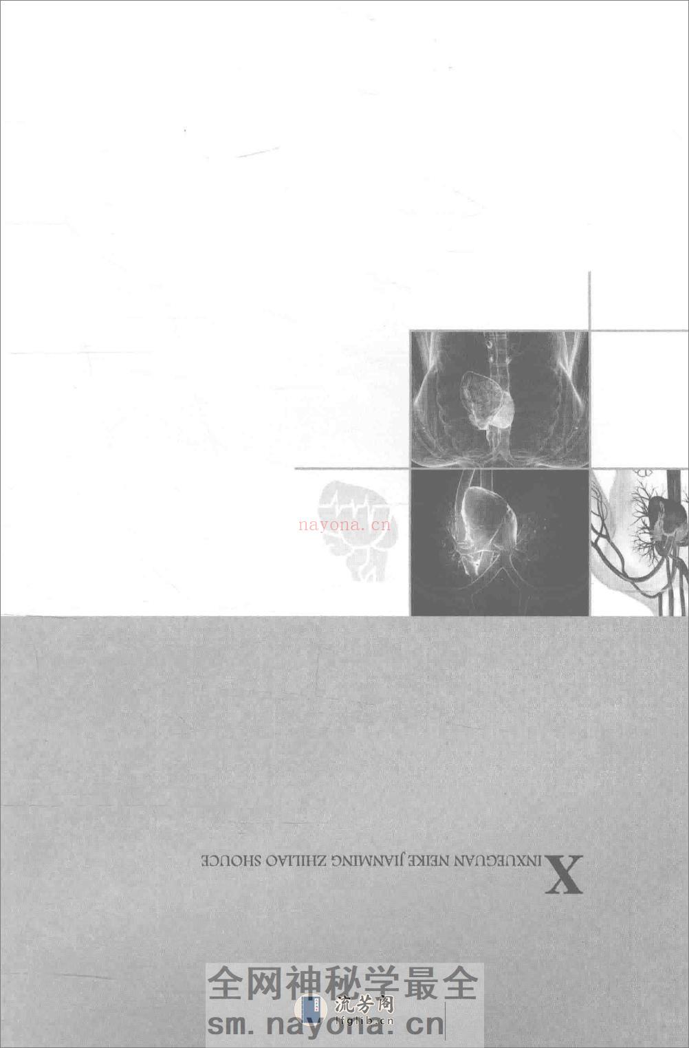 心血管内科简明治疗手册——何胜虎-2015 - 第5页预览图