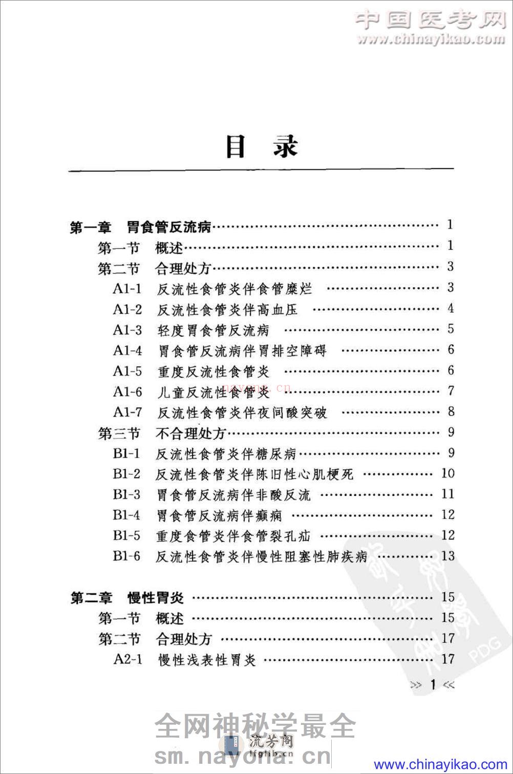 专科用药处方分析丛书-消化内科常见病用药处方分析——樊代明-2009（清晰） - 第10页预览图