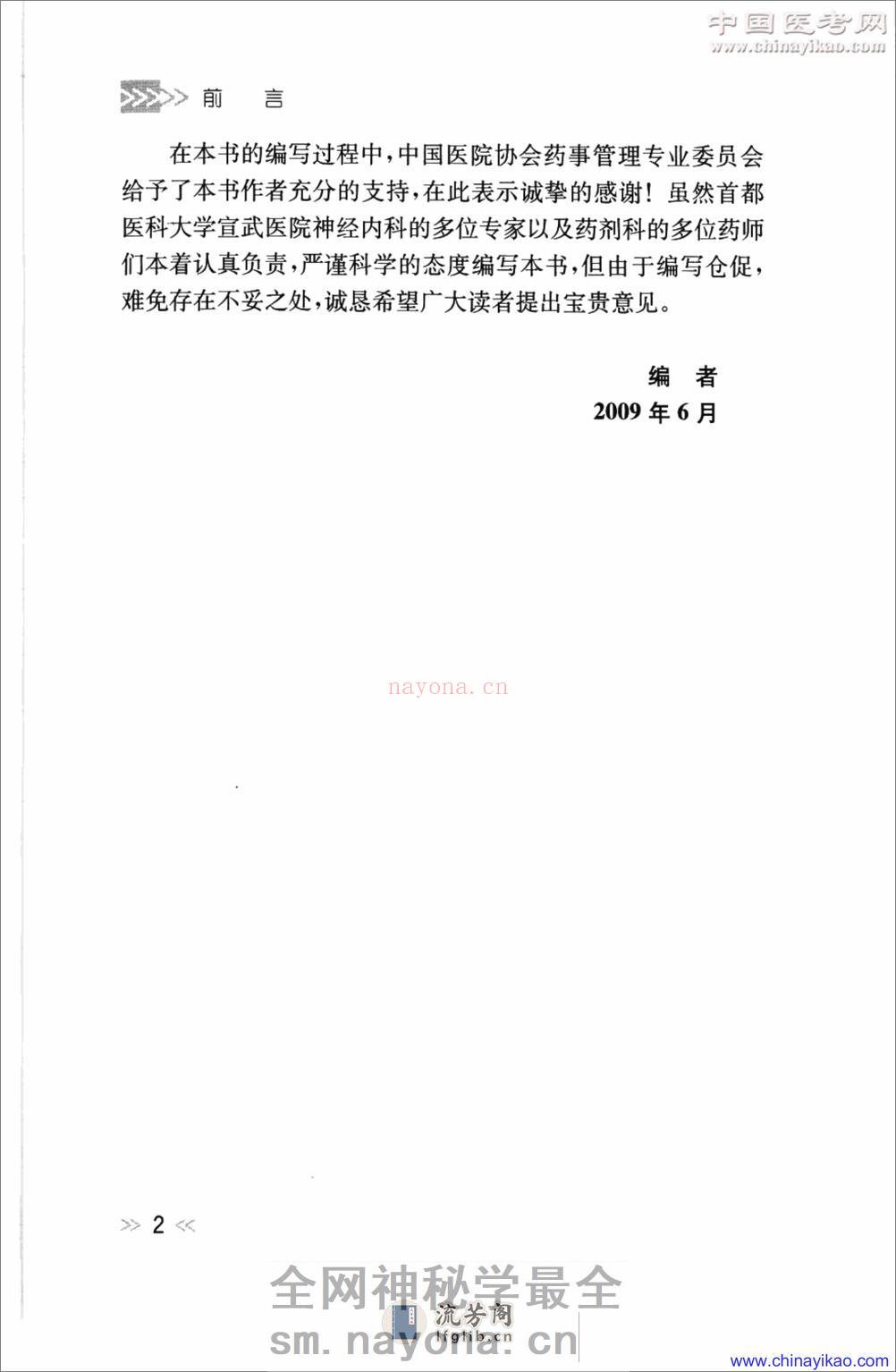 专科用药处方分析丛书-神经内科常见病用药处方分析——王玉平-2009 - 第11页预览图