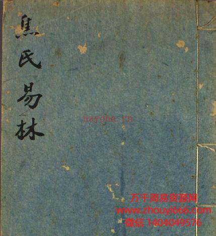 古籍焦延寿陆敕先校宋本焦氏易林PDF文档