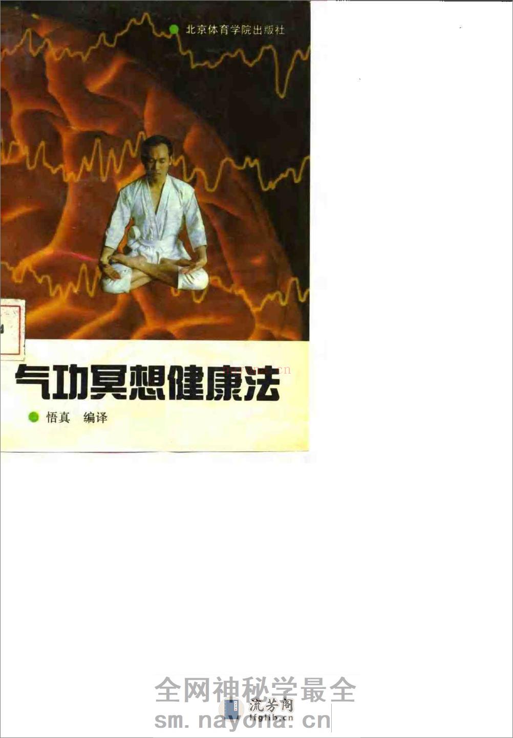 [气功冥想健康法].悟真 - 第1页预览图