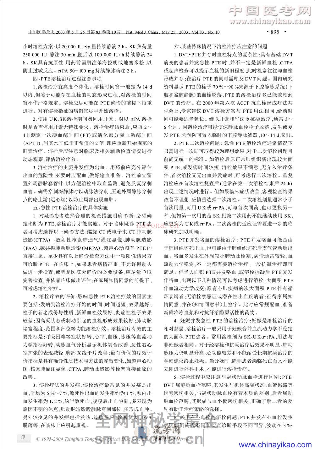 血栓栓塞症的溶栓治疗——中华医学杂志 - 第2页预览图