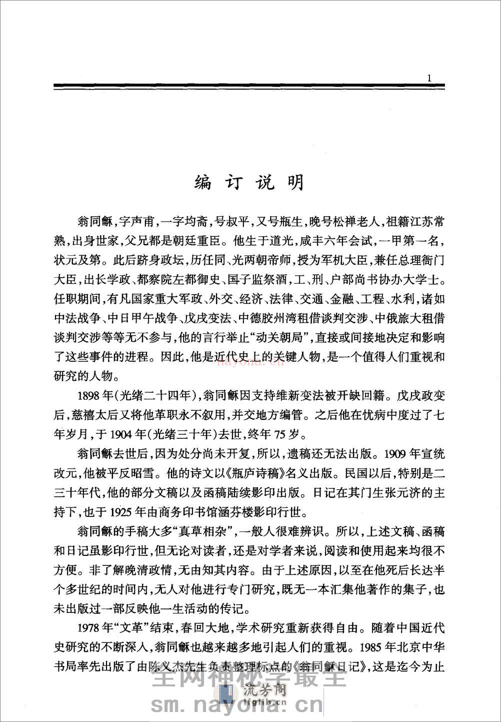 翁同龢集  （上册）_12045354 - 第8页预览图