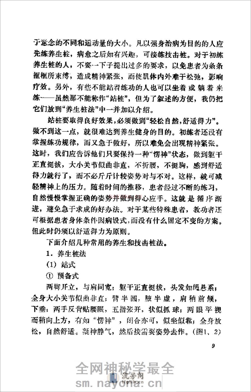 [王芗斋养生健身站桩功].孙长友 - 第15页预览图
