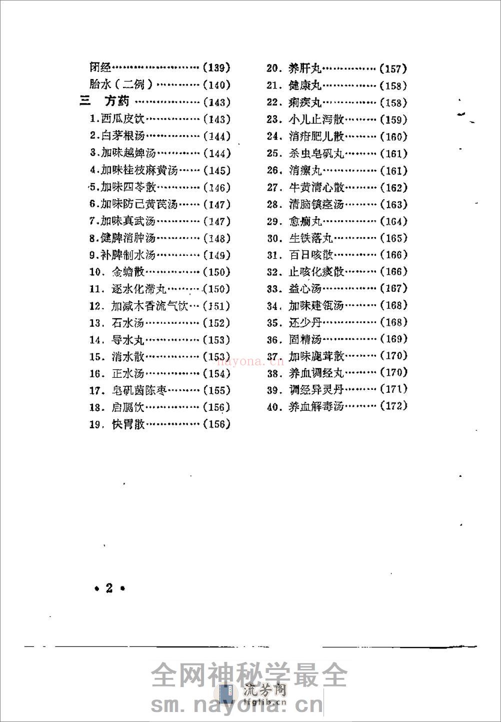 [水肿：老中医李玉泽医疗经验选编].佚名 - 第7页预览图