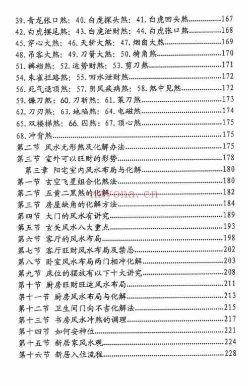 八字风水化解