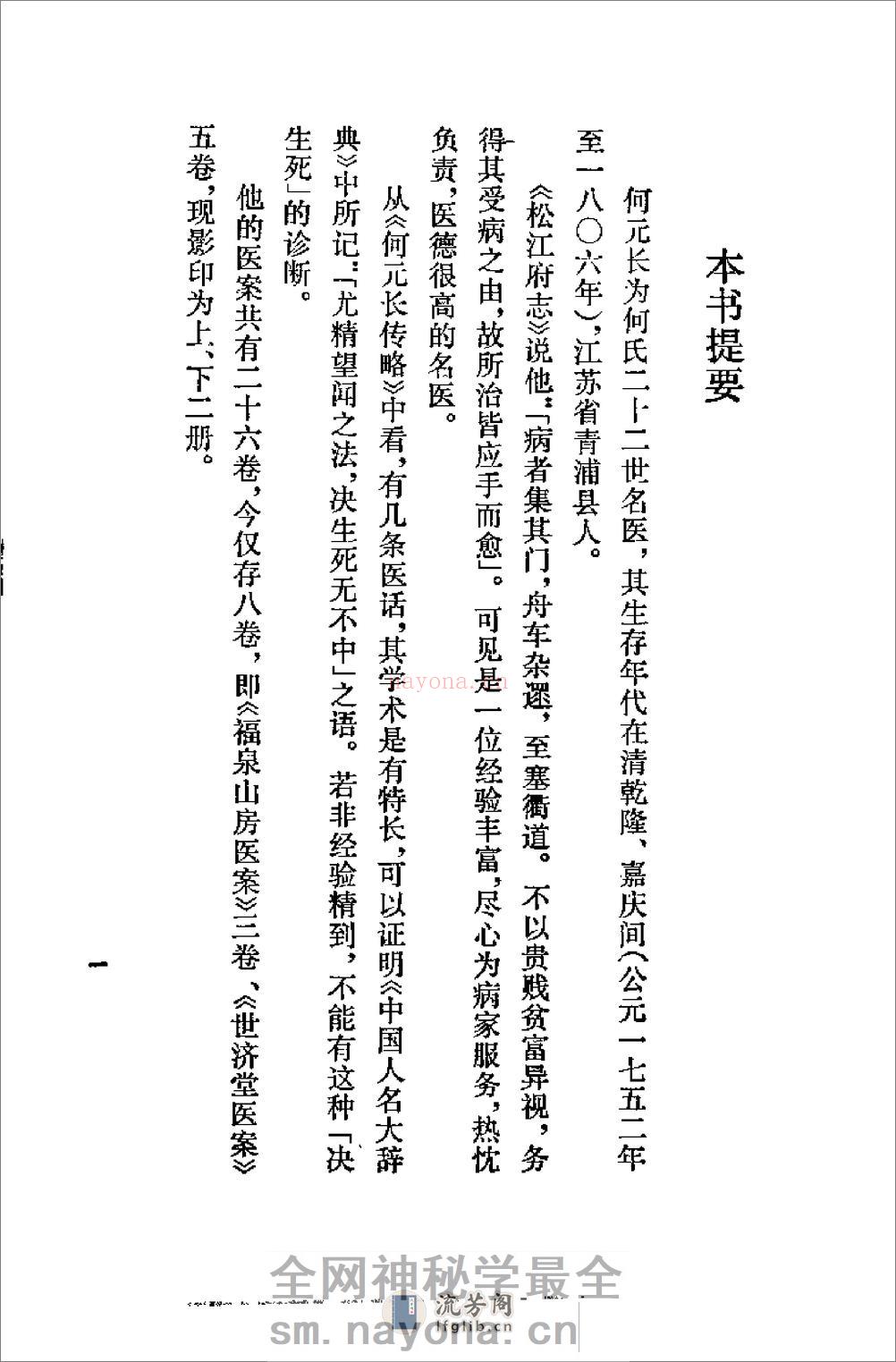 [清代名医何元长医案(下)].(清)何世仁 - 第1页预览图