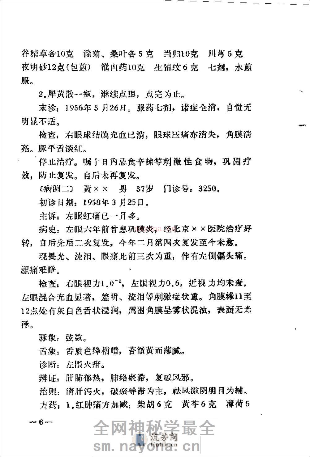 [韦文贵眼科临床经验选].佚名 - 第16页预览图