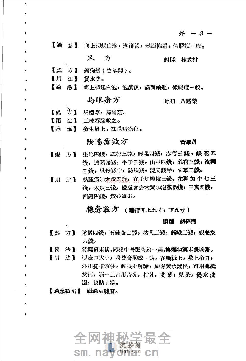 广东省1956各县市验方交流汇编 第一集 第五编 外科症类 - 第3页预览图