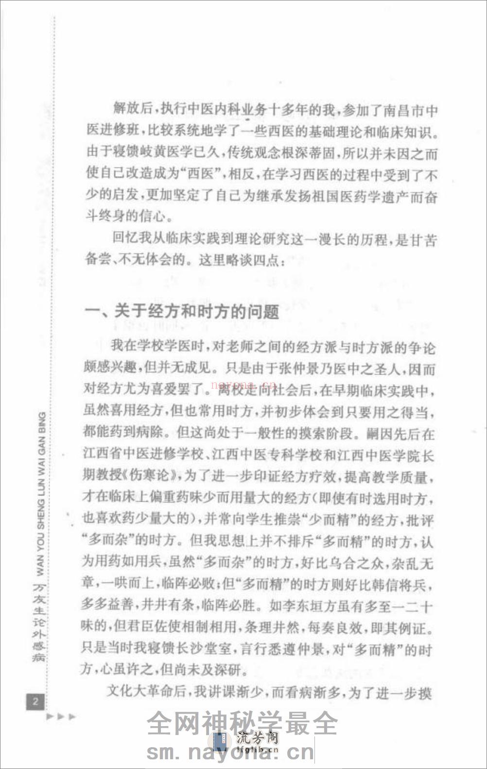 万友生论外感病_部分1 - 第16页预览图