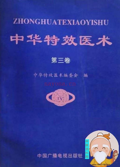 中华特效医术(第三卷)