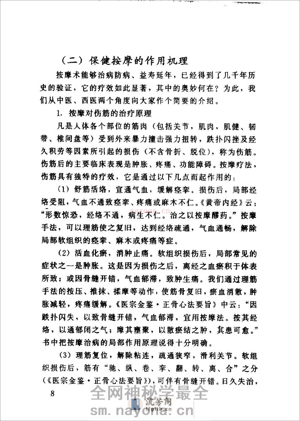 百病防治按摩术（臧福科） - 第14页预览图