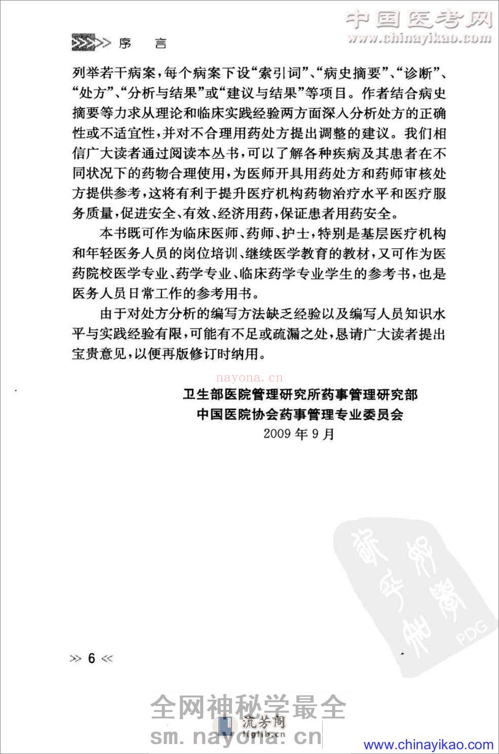 专科用药处方分析丛书-消化内科常见病用药处方分析——樊代明-2009（清晰） - 第9页预览图