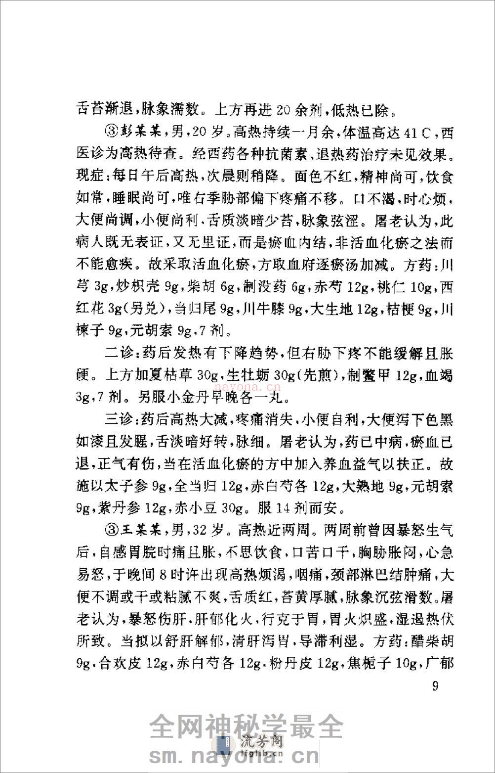 [屠金城临床经验集粹].金宇安 - 第17页预览图