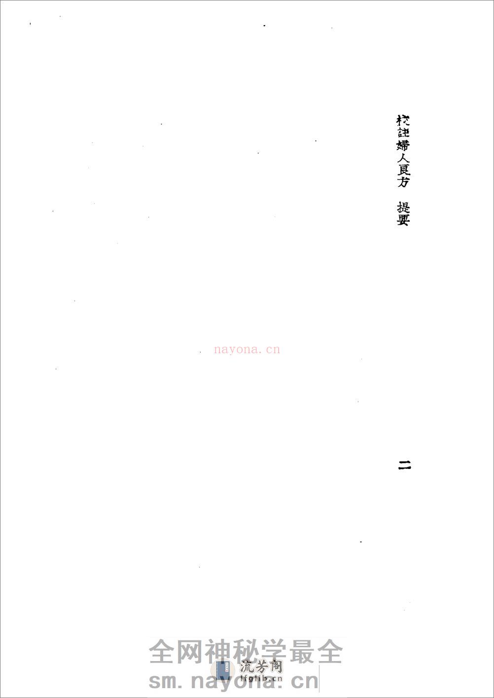 中国医学大成[1].29.校注妇人良方 - 第11页预览图