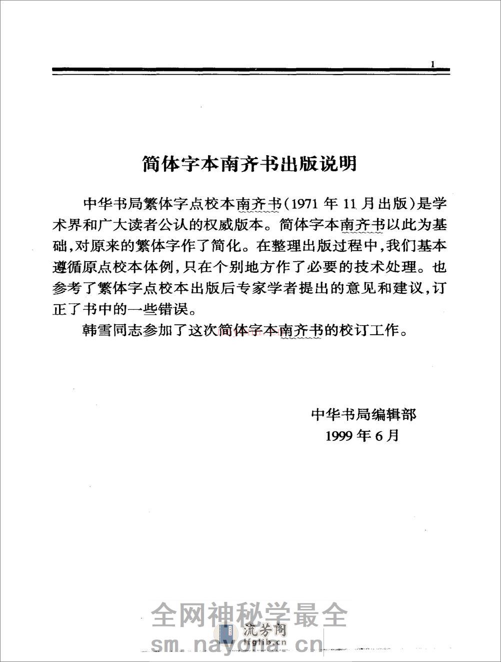 简体字本二十四史07·[南朝梁]萧子显·南齐书（中华书局2000） - 第4页预览图