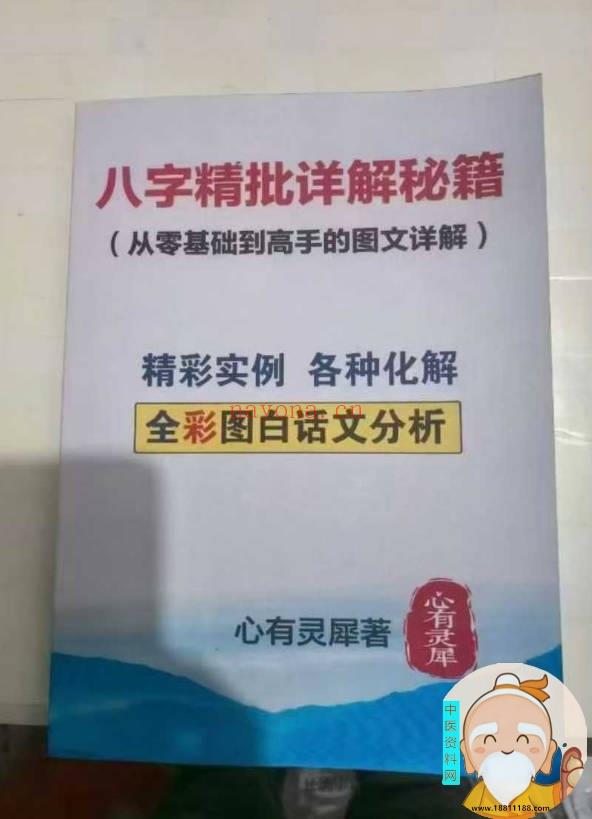 八字精批详解秘籍