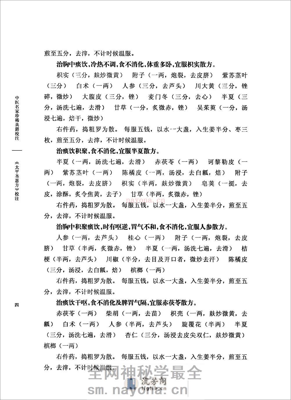 太平圣惠方校注06[宋]王怀隐等编.田文敬.邱彤.牛国顺.赵会茹.李更生校注 - 第19页预览图