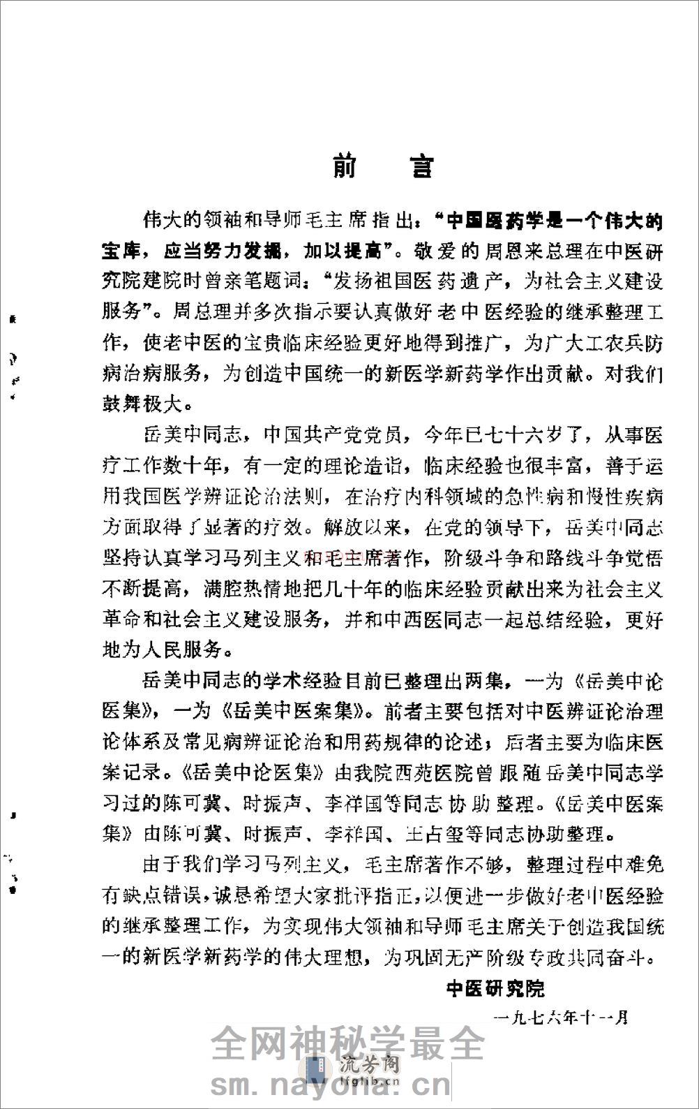[岳美中论医集].佚名 - 第1页预览图