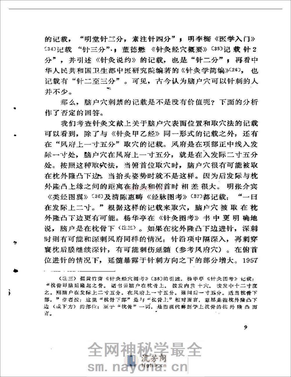 针疗须察——论腧穴刺禁与局部解剖的关系 - 第10页预览图