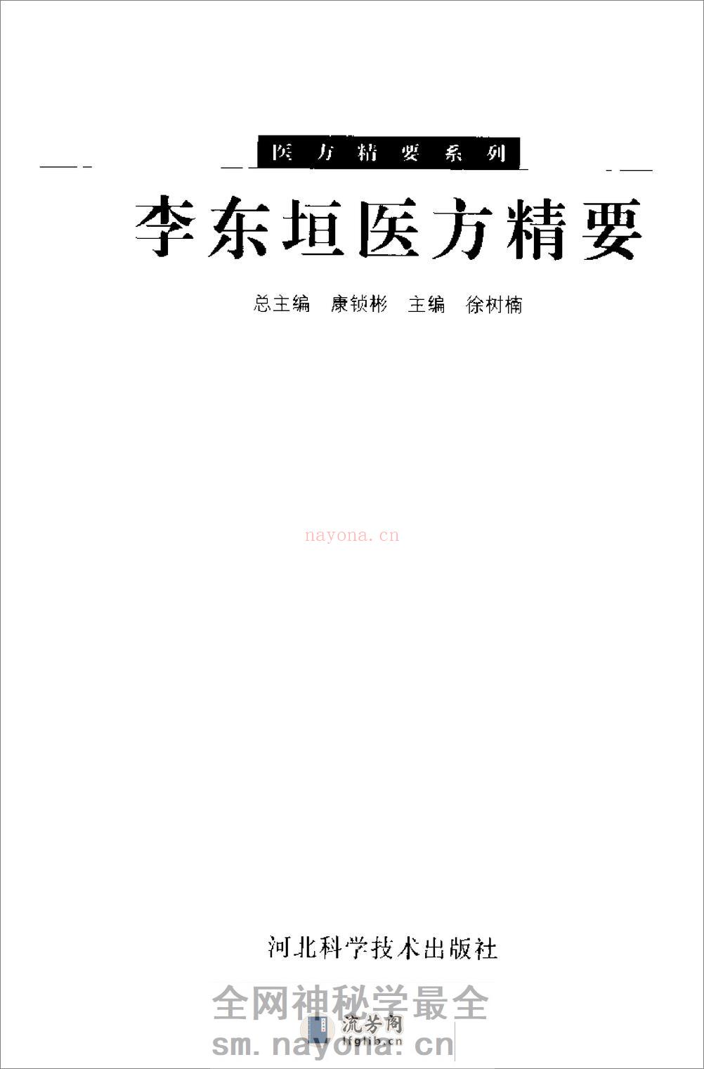 [李东垣医方精要].康锁彬 - 第3页预览图