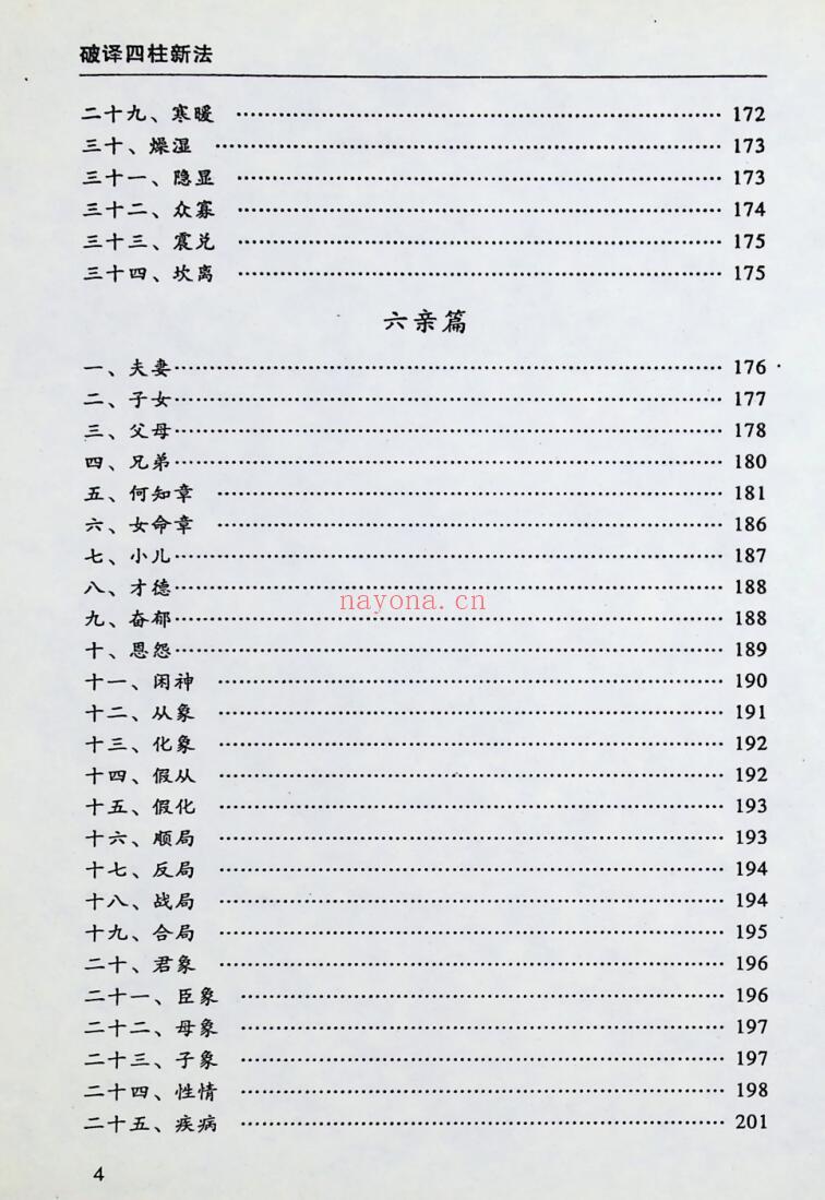 《破译四柱新法》卲伟华