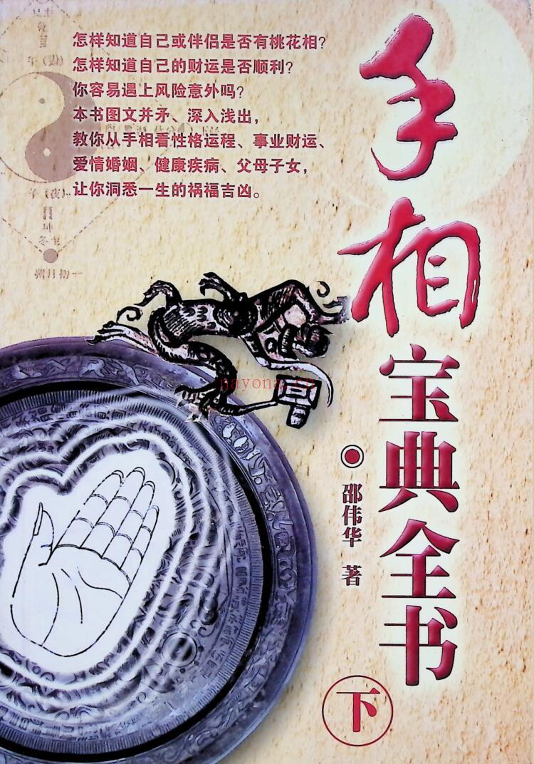 邵伟华《手相宝典全书》