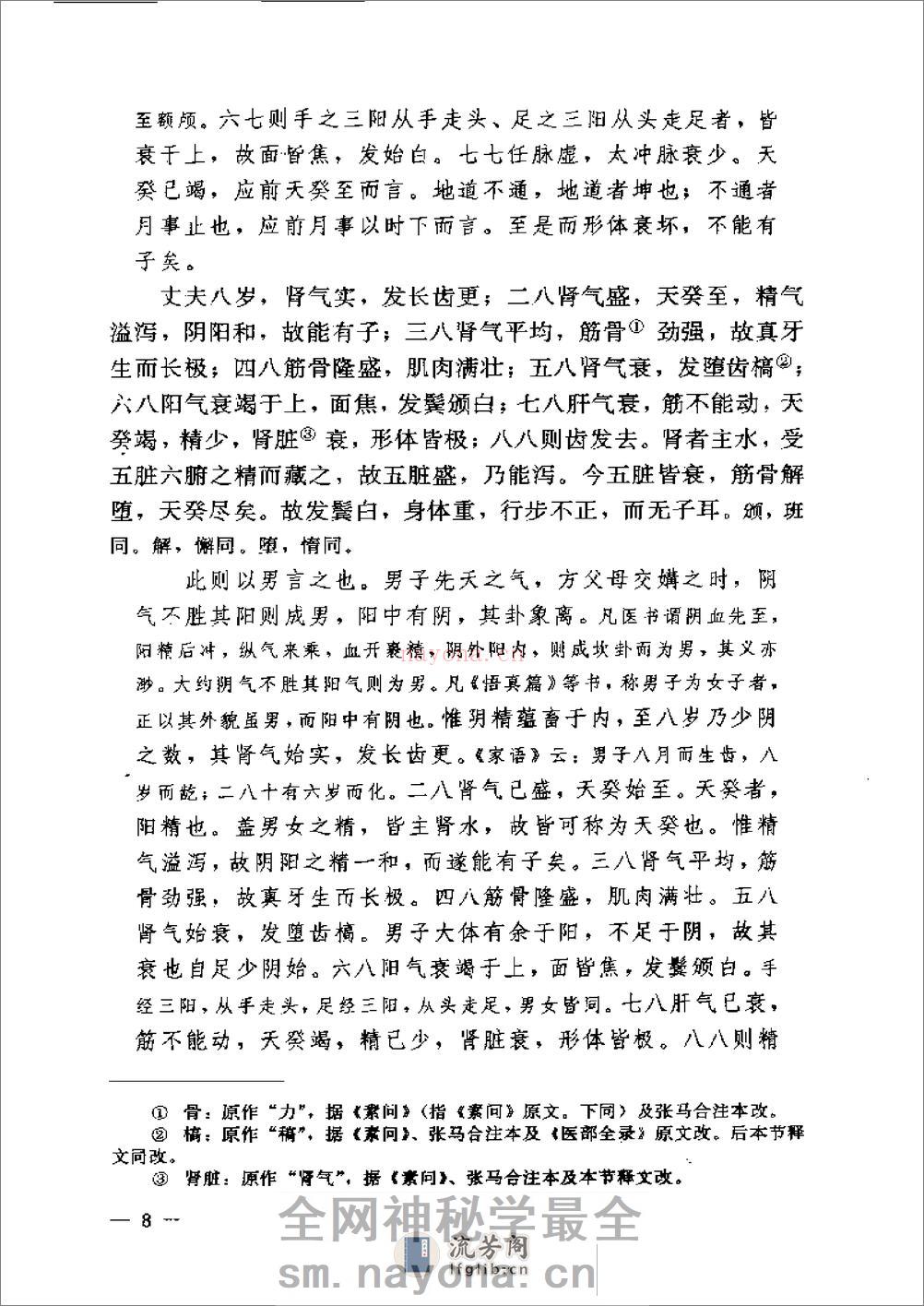 黄帝内经素问注证发微 - 第8页预览图